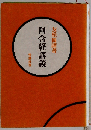 阿含経講義