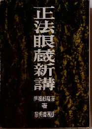 正法眼蔵新講