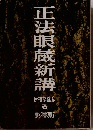 正法眼蔵新講