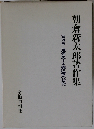 朝倉新太郎著作集 4 現代民主主義医療の探究