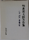 朝倉新太郎著作集 4 現代民主主義医療の探究