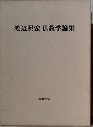 渡辺照宏仏教学論集