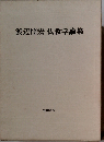 渡辺照宏仏教学論集
