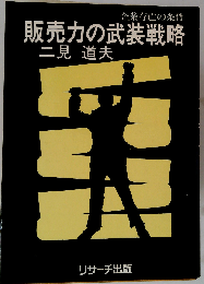 販売力の武装戦略