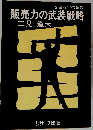 販売力の武装戦略