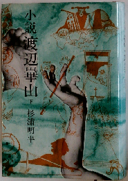 小説渡辺崋山　下