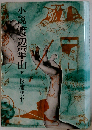 小説渡辺崋山　下