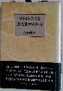 中国をめぐる近代日本の外交