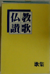 仏教讃歌 歌集