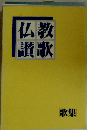仏教讃歌 歌集