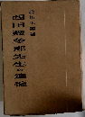 西田幾多郎先生の追憶