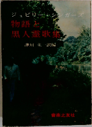 物語と黒人霊歌集