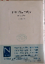 日本自然誌の成立ー蘭学と本草学