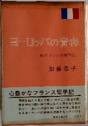 ヨーロッパの青春ー私のフランス留学記