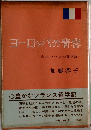 ヨーロッパの青春ー私のフランス留学記