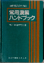 中医臨床のための常用漢薬ハンドブック
