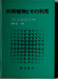 共栄植物とその利用