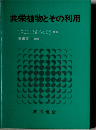 共栄植物とその利用