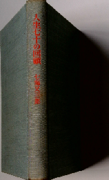 人生七十の回顧