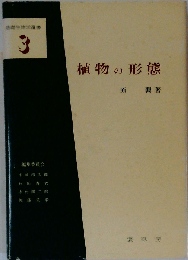 植物の形態 増訂版 (基礎生物学選書 3)