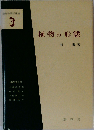 植物の形態 増訂版 (基礎生物学選書 3)