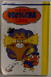 てのっぴい博士のなぜどうして事典 1、2年生