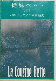 従妹ベット「下巻」
