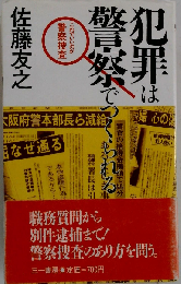 犯罪は警察でつくられる