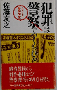 犯罪は警察でつくられる