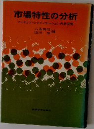 市場特性の分析