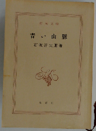 青い山脈