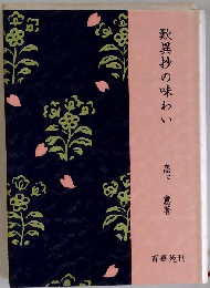 歎異抄の味わい
