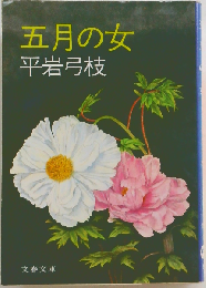 五月の女