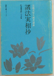 諸法実相抄: 日蓮大聖人御書講義
