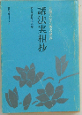 諸法実相抄: 日蓮大聖人御書講義