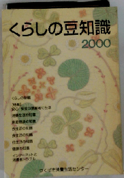 くらしの豆知識 2000