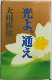 光よ 通え