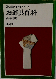お道具百科