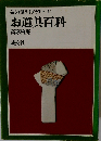 お道具百科
