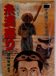糸満売りー実録 沖縄の人身売買