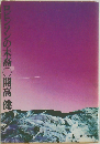 ロビンソンの末裔