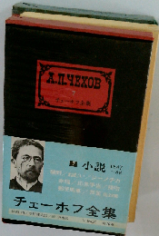 チェーホフ全集 7 小説