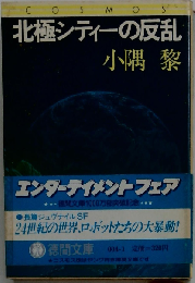 北極シティーの反乱