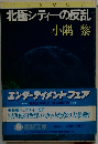 北極シティーの反乱