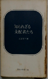 知られざる支配者たち