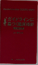 ガイドラインに基づく臨床指針