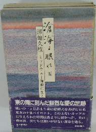 滄海よ眠れ   五