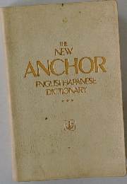 New Anchor English Japanese Dictionary
