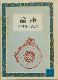 論語