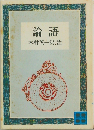 論語